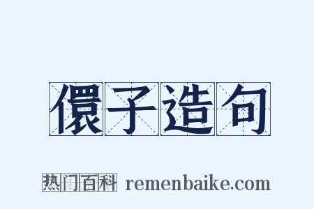 儇子造句是什么意思的图片